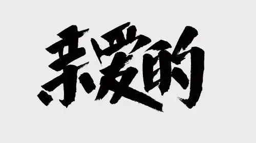 中国风书法汉字字体设计亲爱的