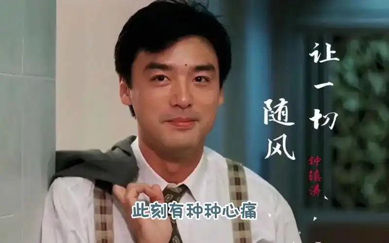 让一切随风 - 钟镇涛