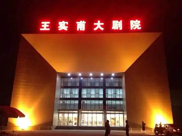 王实甫大剧院
