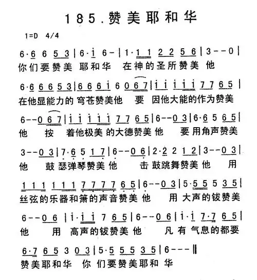 第185首赞美耶和华