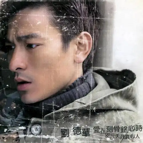 这张23年前发行的专辑,为什么能成为刘德华的巅峰之作? - 知乎