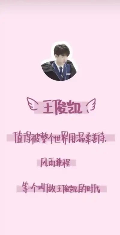 王俊凯文子 - 堆糖,美图壁纸兴趣社区