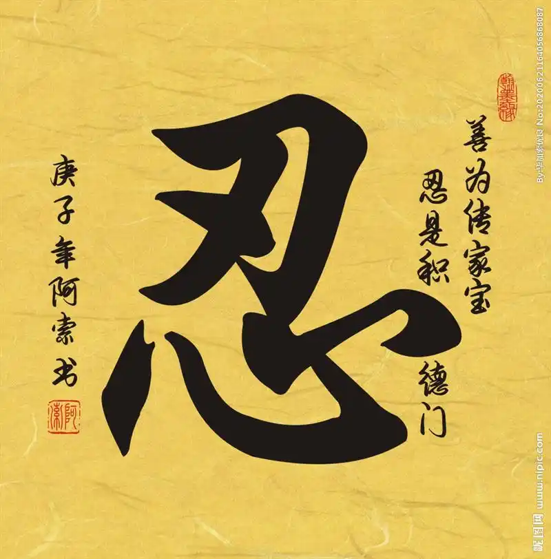 忍字书法斗方作品