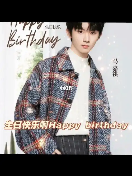 生日快乐告别十九岁的马嘉祺迎接你的吧