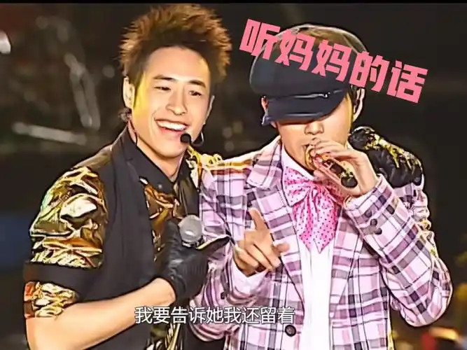 潘玮柏周杰伦听妈妈的话两个瘦子