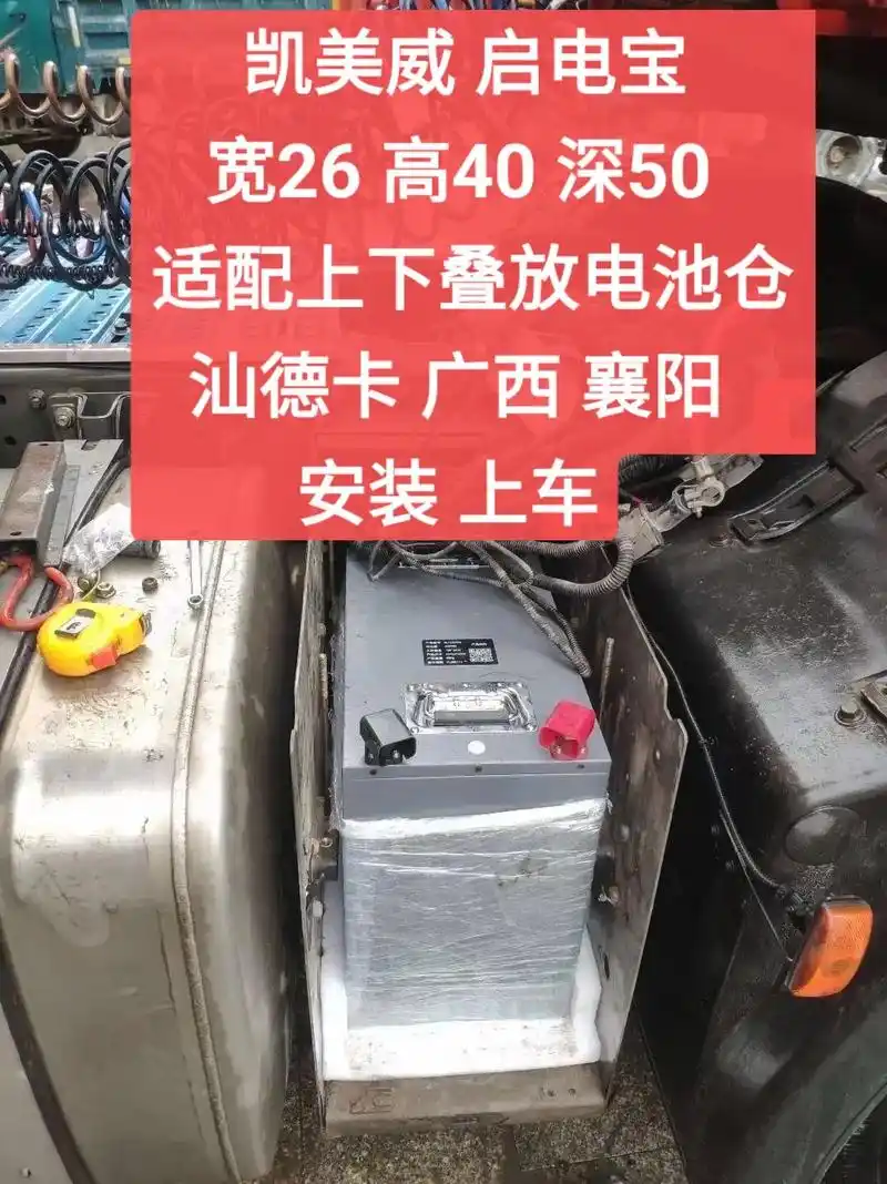 凯美威智能启动锂电池(启电宝)汕德卡.适配上下叠放电池仓的凯 - 抖音