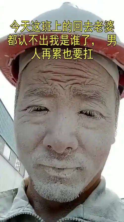 今天这班上的回去老婆都认不出我是谁了,男人再累也要扛
