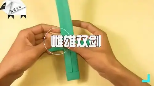 折纸大全双剑图片