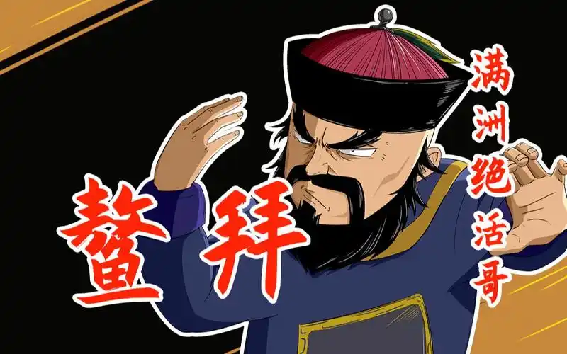 满洲第一勇士——鳌拜