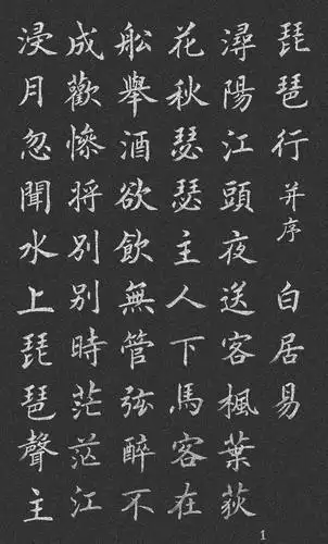 精品楷书《白居易琵琶行》请你观赏!