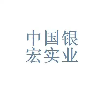 中国银宏实业发展有限公司