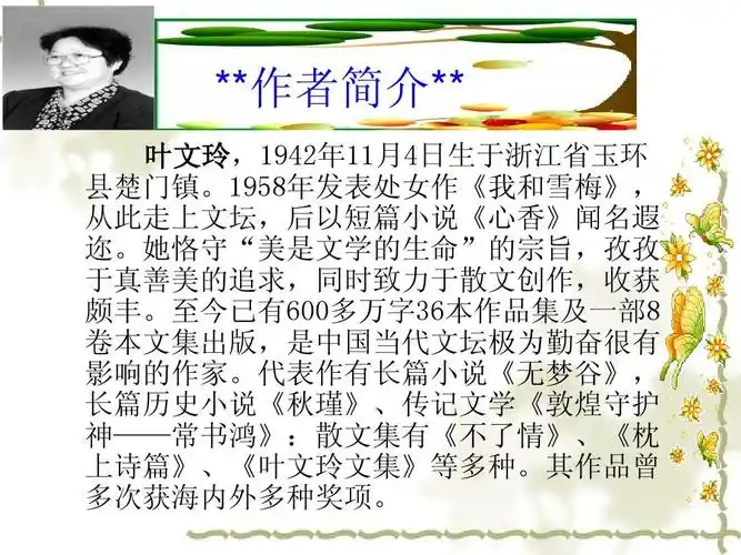 人教版五年级语文上册第一组《04我的"长生果"》ppt课件 **作者简介**