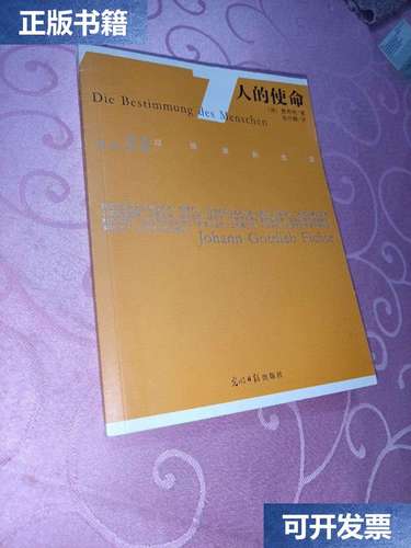 【二手9成新】人的使命 /费希特 光明日报