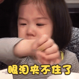 萌娃gif金雪gif眼泪夹不住了gif伤心gif搞怪gif逗gif