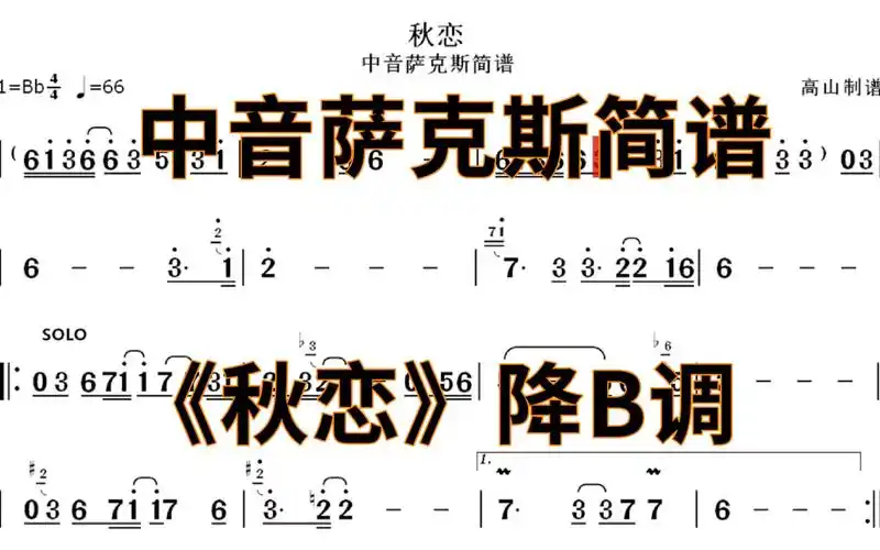 中音萨克斯简谱秋恋江东流行歌曲个人演奏版本降b调