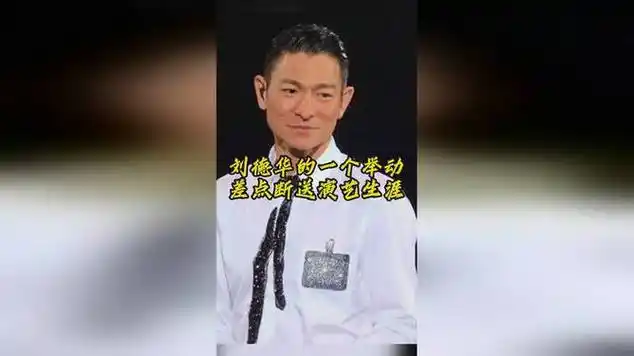 1993年刘德华的一个举动差点断送演艺生涯|古典音乐|粤语流行音乐