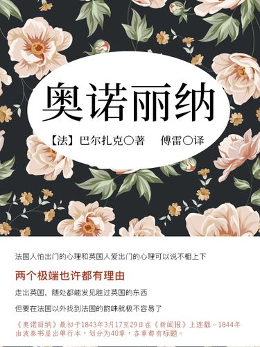 巴尔扎克经典作品:奥诺丽纳