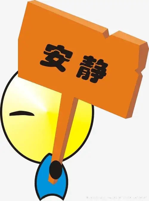 关键词 : 举牌,警告,表情,闭嘴,png图片