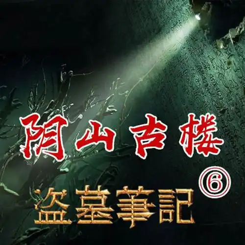 盗墓笔记之6阴山古楼