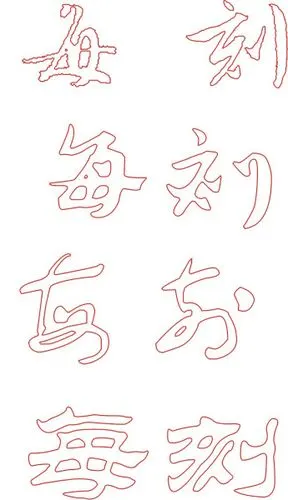 每刻两个字空心字怎么写呀?