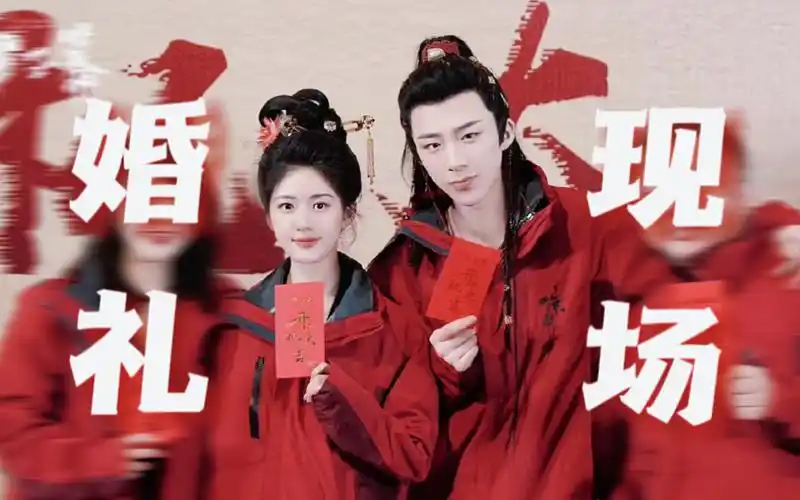 开机仪式变大型婚礼现场|刘宇宁 x 赵露思《珠帘玉幕》开机大吉