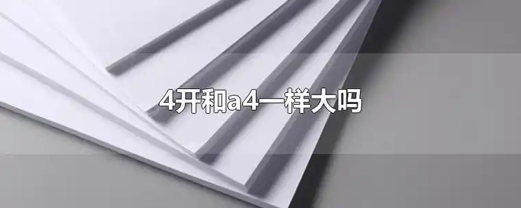 4开和a4一样大吗-最新4开和a4一样大吗整理解答