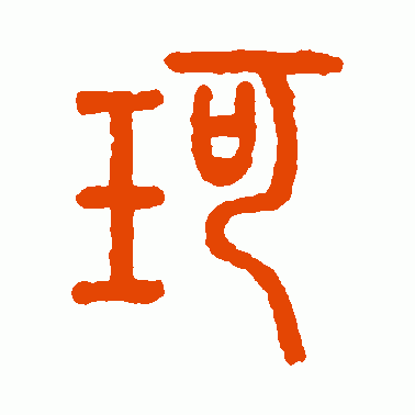 汪仁寿篆书作品欣赏_汪仁寿篆书字帖欣赏_第13页