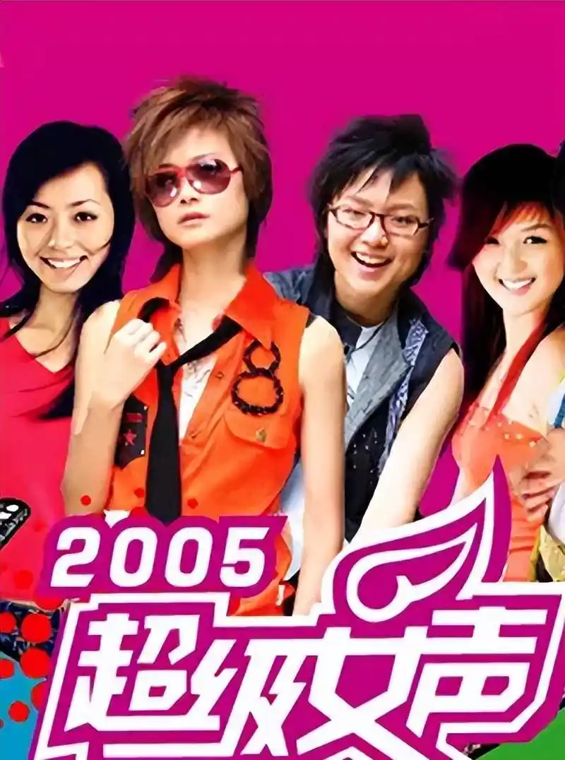 原创17年过去了昔日火爆全国的05届超女如今发展却是天差地别