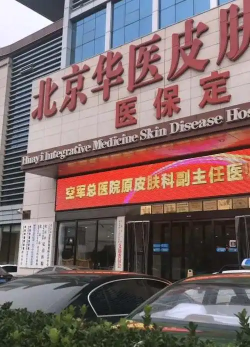 北京华医中西医结合皮肤病医院-"我在电视上看到北京华医中西医结合