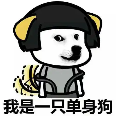 单身狗配图
