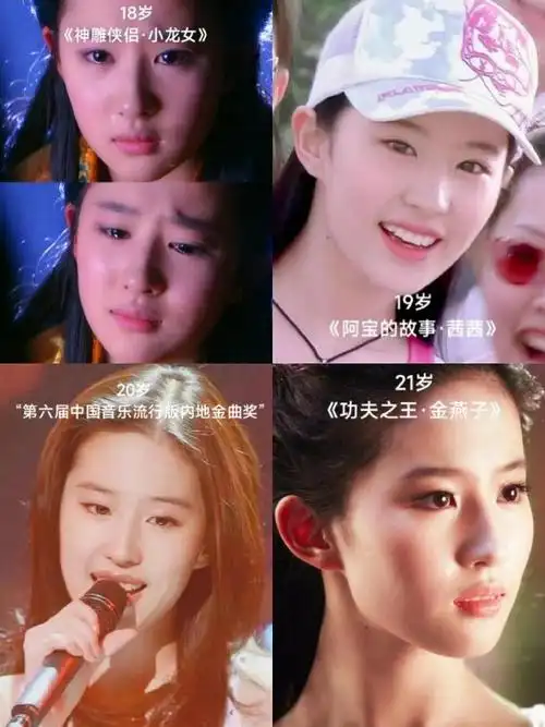 刘亦菲8岁至36岁颜值变化