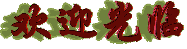 欢迎光临008.gif