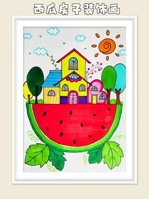 西瓜房子创意画