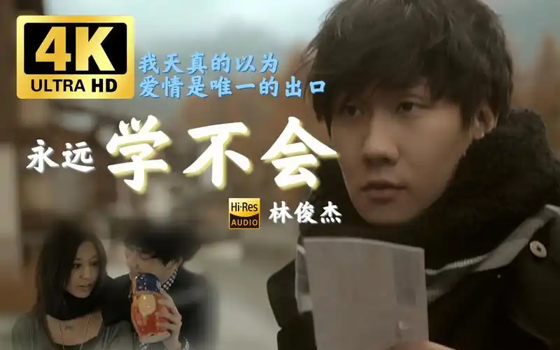 【4k 60fps】林俊杰《学不会》mv  电台版 高音质「才发现爱不代表
