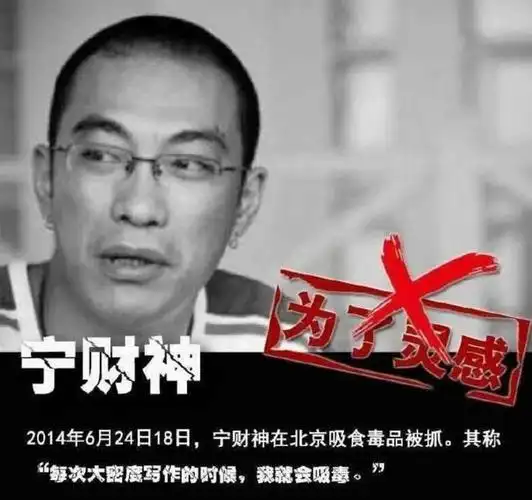 2014年,宁财神因吸毒被抓,被拘留了15天,当时某女星还发文称宁财神