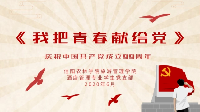 旅游青年说朗诵我把青春献给党