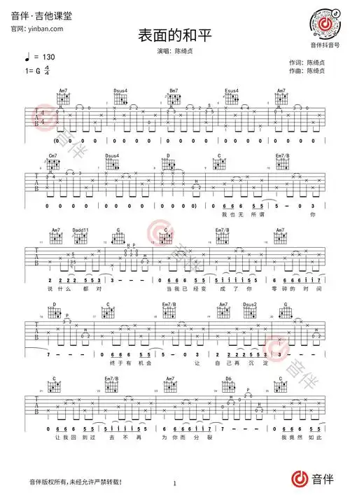 陈绮贞 表面的和平吉他谱 g调原版【附视频教学讲解】
