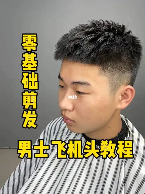 男士飞机头剪发教程,正在学习理发的记得收藏.