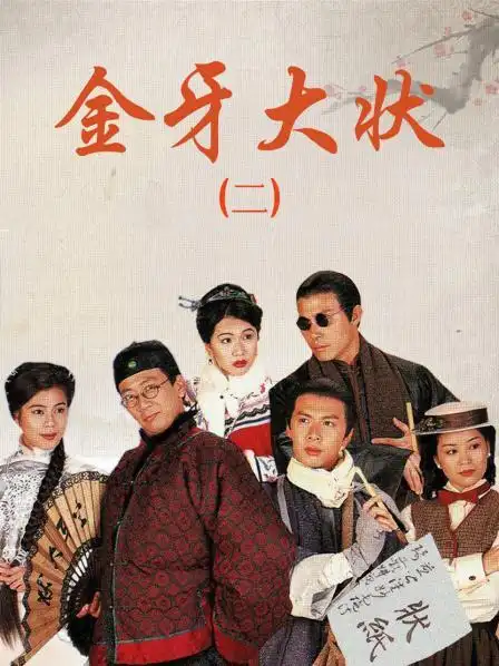 视频高清在线观看—又名:《man of wisdom ii》《金牙大状2》