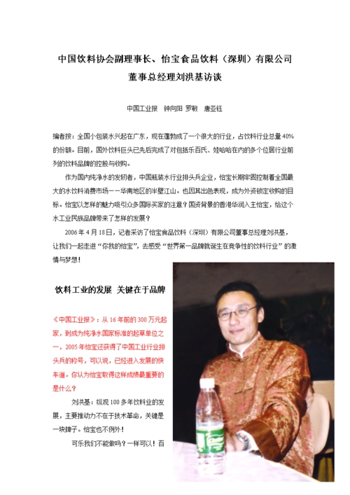 怡宝食品饮料(圳)有限公司董事总经理刘洪基访谈.doc