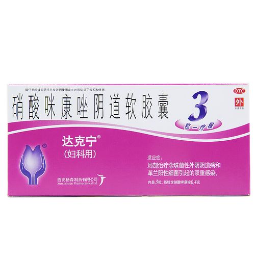 达克宁栓剂硝酸咪康唑阴道软胶囊克霉唑霉菌性阴道炎妇科炎症yp9