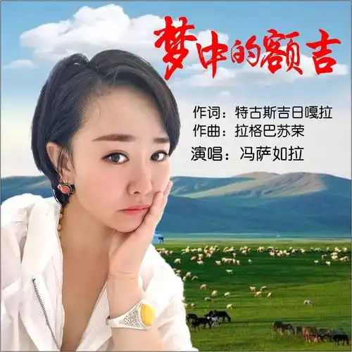 冯萨如拉梦中的额吉