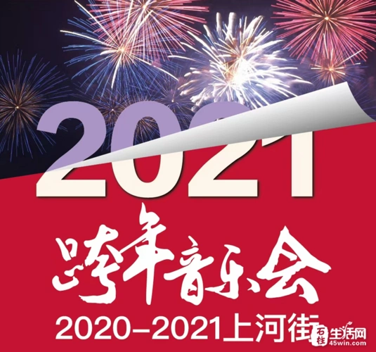 【图文直播】上河街2020-2021跨年音乐会温暖开启,陪你一起跨年!