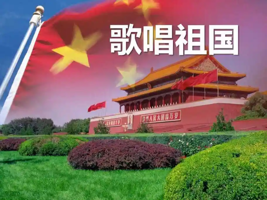 2020-04-30 18:24:10《歌唱祖国》ppt课件7 创作背景 《歌唱祖国》由