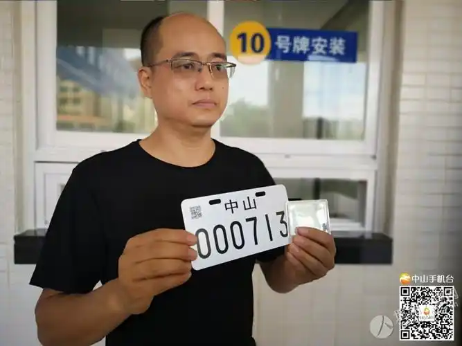 来了中山首张电动车牌颁发电动车车牌长这样