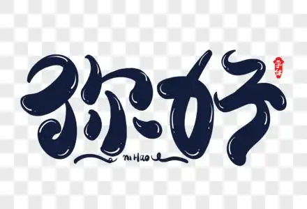你好创意字体设计图片素材