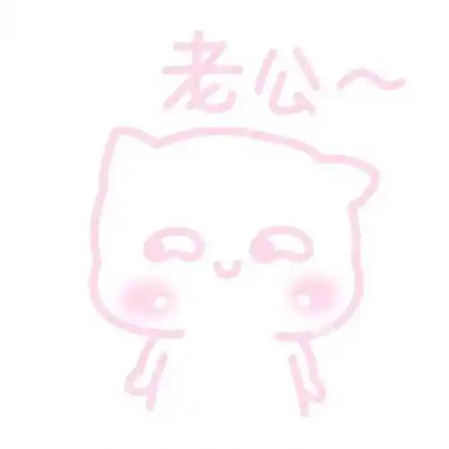 老公一组粉嫩的粉红色表情包67撩妹撩汉表情