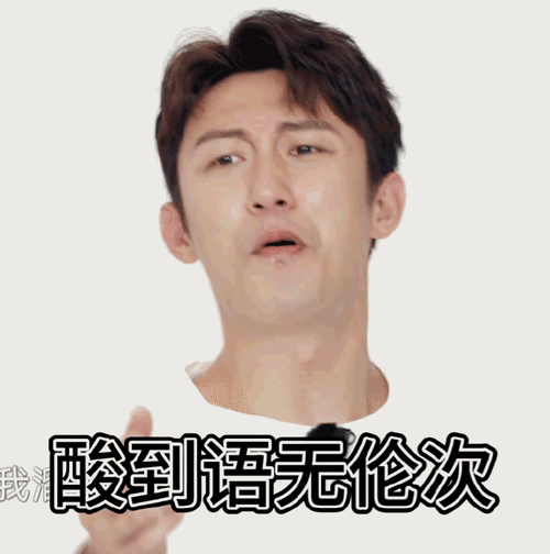 johnny黄景瑜的表情好像直接被青梅精咬了,酸出了好几张表情包!