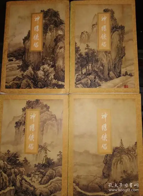 神雕侠侣(三联版,4册全)