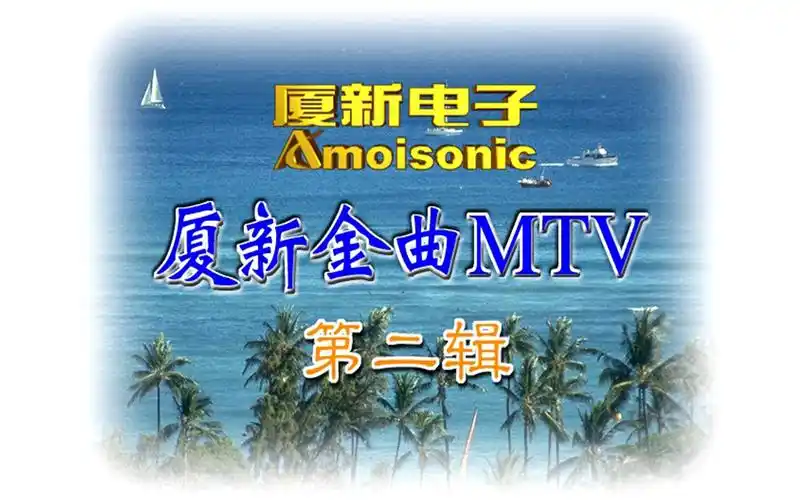 【群星】《厦新金曲mtv2》vcd karaoke
